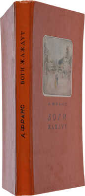 Франс А. Боги жаждут / Пер. Бенедикта Лифшица, под ред. Абрама Эфроса, с послеслов. Б. Горева. М.-Л.: Academia, 1937.